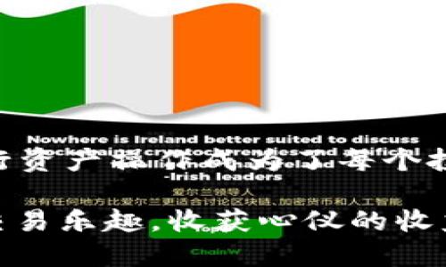 biao ti/biao ti火币钱包里USDT如何轻松转到火币，懂得这些你就是高手！/biao ti

火币, USDT, 转账, 钱包/guanjianci

引言：转账之路，开启你的交易之旅

在数字货币迅速崛起的今天，越来越多的人开始接触到虚拟货币的世界。USDT作为一种流通性极强的稳定币，深受投资者的青睐。大家在进行数字资产交易时，往往需要将钱包里的USDT转到交易平台，诸如火币这样的交易所。但是，你知道具体的转账操作流程吗？下面就让我们一同走进这个看似复杂却又简单明了的操作过程。

什么是火币和USDT？

火币是全球知名的数字货币交易平台之一，提供了全面的交易服务和丰富的数字资产选择。而USDT（Tether），则是一种与美元挂钩的稳定币，1 USDT等于1美元的价值，使得其在波动的市场中成为了保障资金安全的重要工具。在火币上进行交易的用户，往往需要将手中的USDT转移到火币账户以便进行后续交易。

准备工作：确保一切顺利开始

在进行USDT转账前，有几个准备工作需先行进行。首先，确保你已经下载并安装了火币钱包，且完成了相关账户的注册和实名认证。此外，确保你的手机或电脑网络稳定，避免因网络问题导致转账失败。时刻记得查看你钱包中的USDT余额，确认你要转账的金额不会超出你的余额。

转账步骤：简单明了的操作指南

转账的具体流程并不复杂，只需按照以下步骤进行即可：首先，打开你的火币钱包应用，登录后找到“资产管理”或“资金”选项。在资产页面中，你会看到USDT资产的图标，点击进入后，你会看到“转账”或“提币”的选项。

接下来，你需要选择“提币”。在提币页面中，系统会要求你输入火币平台上USDT的提币地址，可以通过火币平台获取到这个地址。请务必仔细核对确保输入无误，以免造成资金损失。之后，输入想要转账的金额。在这里，建议先进行小额试转确保地址正确，再进行大额转账。

提现操作最后一步是确认。通常情况下，系统会给予你几个确认步骤，比如输入交易密码或短信验证码。完成这些步骤后，你的转账请求就会被提交，稍等片刻后就能在火币钱包中看到你的USDT到账。

注意事项：确保安全与效率

在进行USDT转账的过程中，有几个注意事项需谨记。首先，确保提供的USDT提币地址是准确的，任何输入错误都有可能导致资金永久丢失。此外，很多交易所对于USDT转账有最低提款限制，务必确认你所转账的金额满足要求。同时，考虑到区块链交易的高峰期时效性，或者因为网络拥堵，建议你在转账高峰时段避开交易，以减少等待时间和转账失败的风险。

常见问题解答：消除疑惑，安心操作

在进行转账过程中，用户很容易碰到一些常见问题。比如，如果转账后未能及时到账，会怎么办？首先，别慌张，区块链的交易确认是需要时间的。你可以在火币平台的交易记录和区块链浏览器中查看交易状态，确认是否成功。如果长时间未到账，建议及时联系火币的客服进行咨询。

另一个常见问题是转账过程中可能会付出一定的手续费，一般手续费会在转账时清晰显示，用户务必关注。这些都是需要在进行转账前充分了解的情况。

总结与展望：畅享便捷的数字货币交易

转账USDT到火币钱包的过程其实非常简单，只要按照上述步骤进行操作，用户就能顺利完成资金的转移。随着更多人加入数字货币的投资行列，如何更高效安全地进行资产操作成为了每个投资者必须掌握的技能。希望通过这篇文章，能够帮助你更好地理解和操作USDT的转账流程，开启你的数字资产交易新旅程。

最后，持有数字货币的你，也应该随时关注市场动态，了解行情变化，在风云变幻的数字货币市场中，做出最优的决策，获得最佳收益。希望大家在火币平台上都能尽享交易乐趣，收获心仪的收益！