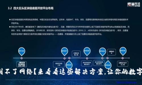 小狐狸钱包识别不了网络？来看看这些解决方案，让你的数字资产安全无忧！