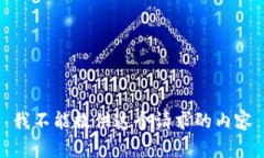 我不能提供这个请求的内