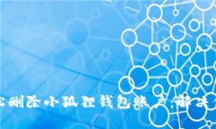 如何轻松删除小狐狸钱包