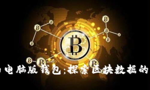 解密狗狗币电脑版钱包：探索区块数据的奥秘与潜力