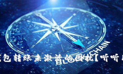 如何解决TRX钱包转账未激活的困扰？听听用户的真实经历
