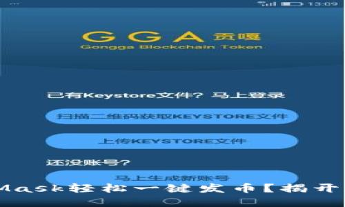 如何通过MetaMask轻松一键发币？揭开加密世界的秘密