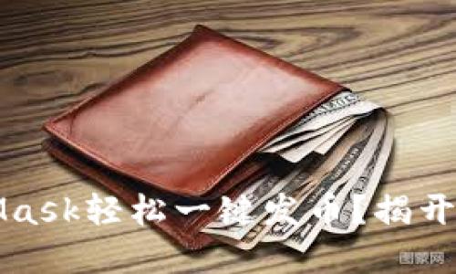 如何通过MetaMask轻松一键发币？揭开加密世界的秘密