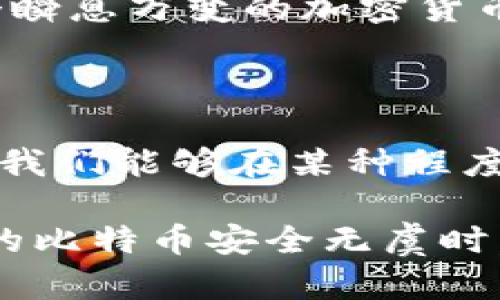    一步一步教会你比特币钱包备份的方法，确保你的资产安全  / 

 guanjianci  比特币, 钱包备份, 加密货币, 安全  /guanjianci 

 为什么比特币钱包备份至关重要？ 

 在数字货币的世界里，比特币作为最具代表性的加密货币，吸引了无数投资者和爱好者的关注。然而，随着其价值的不断上涨，保护自己的比特币资产变得尤为重要。比特币钱包作为存储资产的地方，备份变得不可或缺。当你的钱包遭遇损坏、被盗或丢失，拥有有效的备份将确保你的比特币资产不会随之消失。 

 想象一下，你辛辛苦苦攒下的比特币在一夜之间消失，这种感受无疑令人心痛。因此，定期备份你的比特币钱包是一个明智的决定，也是一种对自身资产负责的表现。接下来，我们将详细探讨比特币钱包备份的方法及其步骤，让你轻松掌握。 

 理解比特币钱包的类型 

 在深入备份的详细步骤之前，了解不同类型的比特币钱包是很有必要的。比特币钱包大致可以分为以下几种类型： 

ul
li strong热钱包：/strong直接连接到互联网的数字钱包，使用方便，适合日常交易。  /li
li strong冷钱包：/strong不与互联网连接，更加安全，适合长期保存资产。  /li
li strong硬件钱包：/strong专门的设备，提供安全的存储方式，抗病毒和黑客攻击。  /li
li strong纸钱包：/strong将比特币私钥和公钥打印在纸上，简单而有效，理论上不受黑客攻击。  /li
/ul

 根据你的需求选择合适的钱包后，我们就可以开始备份的过程了。无论你选择的是哪种类型的比特币钱包，备份的原则都是相似的。 

 比特币热钱包的备份方式 

 如果你使用的是热钱包，例如手机钱包或者在线钱包，备份的方式主要有以下几种： 

ol
li strong助记词备份：/strong 当你创建热钱包时，通常会生成一组12到24个单词的助记词。要确保将这组助记词写下来，并存放在安全的地方。任何拥有这组单词的人，都能够恢复你的钱包，因此请妥善保管。/li
li strong私钥备份：/strong 热钱包的私钥也是重要的备份信息。你可以在钱包设置中找到你的私钥，并将其记录下来。再次提醒，私钥必须保存在安全的地方，避免泄露给他人。/li
li strong定期导出备份：/strong 有些热钱包提供了导出备份的功能。定期将钱包的备份文件下载到本地计算机或其他设备，并确保这些设备的安全性。/li
/ol

 维护一个安全的环境是非常必要的。在导出备份文件或记录助记词时，确保你所处的场所是安全的，避免他人窥视。同时，建议使用可信赖的安全软件来保护你的电脑或者移动设备。 

 比特币冷钱包及硬件钱包的备份方式 

 对于冷钱包和硬件钱包，备份的方式稍有不同，但同样重要。以下是几个备份的策略： 

ul
li strong备份助记词：/strong 与热钱包一样，冷钱包和硬件钱包也需要在初始化时生成助记词。妥善备份这一信息是极其重要的。/li
li strong备份设备固件：/strong 一些硬件钱包允许你备份设备的固件，确保任何故障情况下你都能恢复。/li
li strong多个备份地点：/strong 建议将助记词和私钥的备份分开存放，不要将同一份备份放在一个地方，以防失窃或火灾等意外事件。/li
/ul

 冷钱包的安全性在于它与互联网隔离，但这并不意味着你可以掉以轻心。定期检查和更新你的备份，确保它们仍然可用也是非常必要的。 

 纸钱包的备份和存放 

 纸钱包的备份方法相对简单，但是其安全性非常高。以下是一些注意事项： 

ul
li strong打印安全：/strong 在生成纸钱包时，请确保在安全、可信赖的环境中进行打印，最好是在一个离线的设备上完成，以避免黑客攻击。 /li
li strong防水和防火：/strong 打印的纸钱包应该妥善存放，建议使用防水、防火的材料来保护印刷的纸张。/li
li strong多份备份：/strong 可以考虑制作多份纸钱包，将其存放在不同的安全位置，增加风险的防范。/li
/ul

 纸钱包的优点在于它不依赖于电子设备，理论上可以永远保留，然而一旦丢失或损坏，恢复资金将变得困难，因此务必要小心保护。 

 定期检查与更新备份的重要性 

 备份并不是一次性操作，一旦完成就可以高枕无忧。实际上，定期检查与更新备份同样重要。在以下情况下，你需要及时更新备份： 

ul
li strong增加比特币资产：/strong 每当你向钱包添加比特币或者进行交易时，务必更新你的备份。 /li
li strong更换设备：/strong 如果你更换了钱包软件或硬件，务必将旧备份及时更新。 /li
li strong助记词更换：/strong 某些钱包可能会在安全设置中允许你更改助记词，要定期重置和备份新的助记词。 /li
/ul

 对于比特币投资者而言，保持警惕和谨慎是确保资产安全的基础。只有通过定期备份、及时更新你的信息，才能真正避免意外带来的损失。在这个瞬息万变的加密货币时代，资产的安全总是第一位的。 

 结论：安全、有效地管理你的比特币 

 综上所述，无论你使用的是热钱包、冷钱包还是纸钱包，备份都是保护比特币资产的核心环节。通过撰写助记词、备份私钥、定期检测和更新备份，我们能够在某种程度上预防资产的丢失。在这个日益增长的数字资产市场中，确保你的比特币钱包的备份安全，是每位投资者不可或缺的义务。

 接下来，行动起来吧！开始备份你的比特币钱包，做好对自己的资产负责。这不仅仅是一个技术步骤，更是你对未来财富的保障。当你看到账户上的比特币安全无虞时，那种安心与踏实是任何金钱都无法替代的。同时，记得和朋友分享这些知识，一起为数字财富的安全加把锁。  