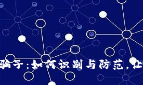 揭露新加坡MetaMask骗子：如何识别与防范，让你的数字资产安全无忧