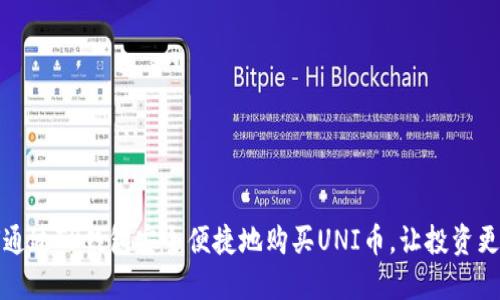 如何通过TP钱包安全便捷地购买UNI币，让投资更轻松