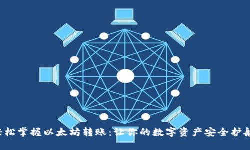 轻松掌握以太坊转账：让你的数字资产安全护航！