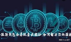 小狐狸钱包白屏现象大揭