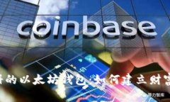 揭秘2018年注册的以太坊钱