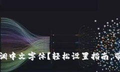 小狐狸钱包怎么调中文字
