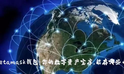 Metamask钱包：你的数字资产宝库，能存哪些币？