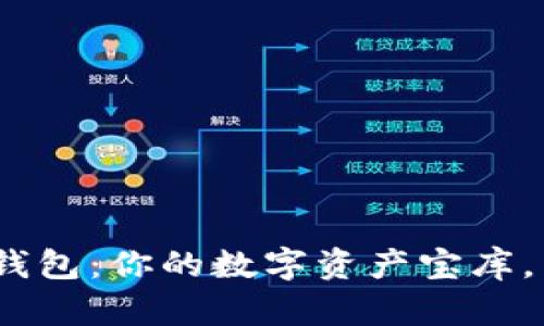 Metamask钱包：你的数字资产宝库，能存哪些币？