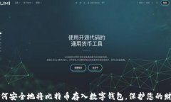 如何安全地将比特币存入