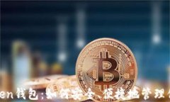 探索MGC Token钱包：如何安