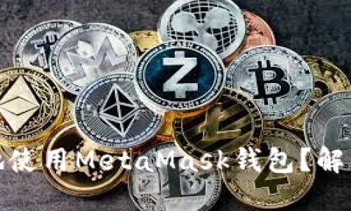 如何在中国安全高效地使用MetaMask钱包？解锁加密世界的秘密之旅