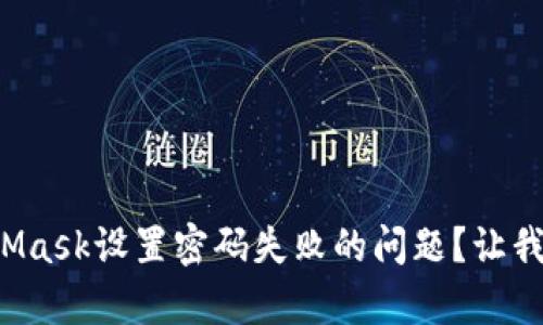 如何轻松解决MetaMask设置密码失败的问题？让我们帮助你找出真相！