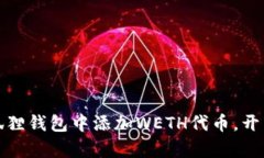 如何轻松在小狐狸钱包中