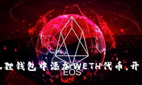 如何轻松在小狐狸钱包中添加WETH代币，开启你的加密旅程