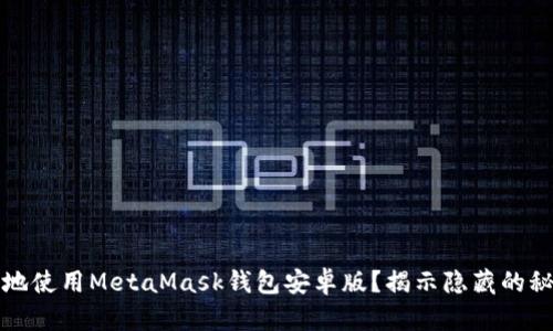 如何安全高效地使用MetaMask钱包安卓版？揭示隐藏的秘密和最佳实践