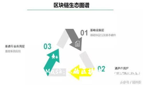 全面解析MetaMask：您的区块链钱包使用指南
