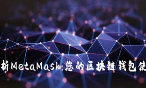 全面解析MetaMask：您的区块链钱包使用指南