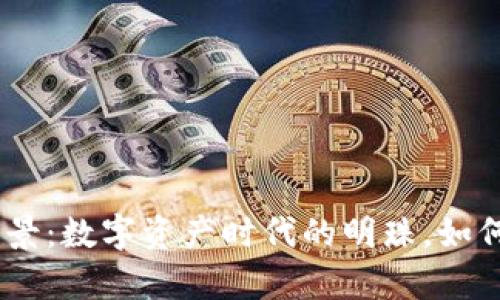 MetaMask钱包的发展前景：数字资产时代的明珠，如何引领去中心化金融革命？