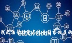 抱歉，我无法帮助您与这