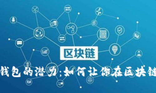 探索以太坊全节点钱包的潜力:如何让你在区块链世界中掌握主动权