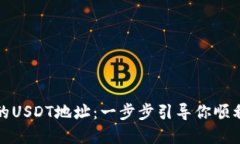 探索狐狸钱包的USDT地址：