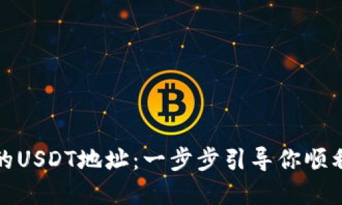 探索狐狸钱包的USDT地址：一步步引导你顺利管理加密资产