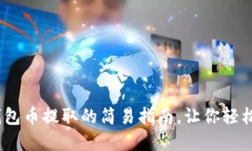 揭秘！小狐狸钱包币提取的简易指南，让你轻松掌握操作技巧