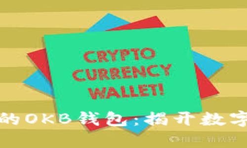 如何选择适合你的OKB钱包：揭开数字资产管理的秘密