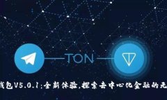 小狐狸钱包V5.0.1：全新体