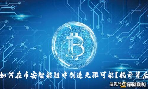 小狐狸钱包如何在币安智能链中创造无限可能？揭开背后的神秘面纱