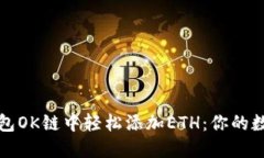 如何在小狐狸钱包OK链中轻