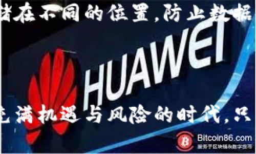 比特币钱包地址：如何识别和使用，安全存储数字资产

比特币钱包地址, 如何识别比特币地址, 比特币安全存储, 数字资产管理/guanjianci

什么是比特币钱包地址？

在数字货币的世界中，比特币钱包地址是一个重要概念。它类似于银行账户号码，是用来接收和发送比特币的唯一身份标识。每个比特币钱包地址都是由一串字母和数字组成的，通常以字母“1”、“3”或“bc1”开头。这些地址使得用户能够在全球范围内方便地进行交易，而不必透露自己的个人信息。

比特币钱包地址的构成

比特币钱包地址一般分为三种主要类型：传统的以数字“1”开头的地址、以“3”开头的多重签名地址，以及以“bc1”开头的SegWit地址。每种地址格式都有其独特的优缺点。例如，传统地址比较常见，但在手续费上可能相对较高；而SegWit地址则在处理速度和费用方面更具优势。

如何找到自己的比特币钱包地址

找到比特币钱包地址并不复杂。大多数比特币钱包应用程序提供一个明显的界面，让用户能够迅速找到自己的地址。在创建新钱包时，应用通常会自动为用户生成一个地址。此外，用户还可以通过复制地址的方式将其分享给其他人，无论是进行转账还是接收比特币。

使用比特币钱包地址时的注意事项

在使用比特币钱包地址时，确保地址的准确性至关重要。稍有差错，就可能导致比特币无法到账或永久丢失。发送比特币时，记得仔细检查接收地址，以避免不必要的损失。此外，不同类型的比特币钱包地址可能有所不同，因此在转账时要注意目标地址的类型。例如，传统地址与SegWit地址之间的转账可能会产生额外的手续费。

比特币钱包地址的安全性

保护比特币钱包地址的安全性是每位用户都应重视的事项。公钥与私钥的安全存储是尤为关键的一步。公钥可以被他人看到，而私钥则应当保密，因为拥有私钥的人可以完全控制与之关联的比特币。因此，建议用户使用硬件钱包等安全存储解决方案，来提升资产的安全性。

如何安全存储比特币钱包地址

安全存储比特币钱包地址的做法多种多样。首先，建议通过使用密码保护的钱包应用来管理地址。其次，定期备份钱包文件或安全的地址信息，将其存储在不同的位置，防止数据丢失。此外，不要在公共平台或网络上分享你的钱包地址，特别是在与不熟悉的人进行交易时。

总结

总之，比特币钱包地址在数字货币交易中扮演着重要角色。理解其构成、使用方法以及安全性问题，将帮助你更好地管理和保护你的数字资产。在这个充满机遇与风险的时代，只有做好充分的准备，才能在比特币世界中稳步前行。无论你是初入门的新手还是经验丰富的投资者，了解这些基础知识都是一项必要的投资准备。