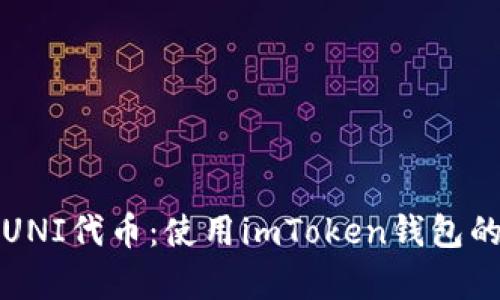 轻松领取UNI代币：使用imToken钱包的简单指南