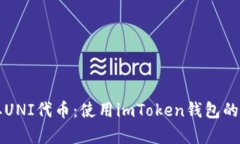 轻松领取UNI代币：使用i