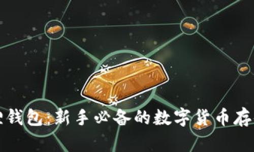 小狐狸钱包：新手必备的数字货币存储利器