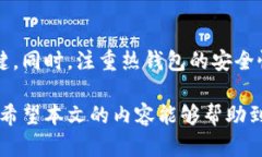 如何轻松将泰达币转入热