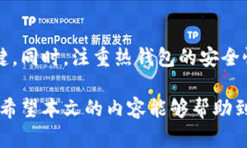 如何轻松将泰达币转入热钱包？掌握这些技巧，让你交易更自如！

泰达币, 热钱包, 加密货币, 数字资产/guanjianci

随着区块链技术的迅猛发展，越来越多的人开始接触和使用加密货币。泰达币（Tether，USDT）作为市场上最为流行的稳定币之一，其重要性不言而喻。许多用户在使用泰达币时，常常面临一个问题：如何将其安全、快速地转移到热钱包中。热钱包的使用不仅能够提高交易的灵活性，还能在一定程度上保护用户的资产安全。本文将为您详细介绍如何将泰达币转到热钱包的步骤，并分享一些有用的技巧与注意事项。

什么是热钱包？
首先，我们需要了解热钱包的基本概念。热钱包是指一直在线并能够随时进行交易的数字钱包。相较于冷钱包（离线钱包），热钱包的优势在于其便捷性。用户可以随时随地访问自己的资产，进行交易或兑换。然而，热钱包由于长期在线，存在一定的安全隐患，因此在使用时就需要特别小心。

准备工作：获取热钱包地址
在你开始转移泰达币之前，首先需要确保你有一个注册好的热钱包。这可能是某款移动应用、网页钱包或者是交易所提供的钱包服务。通常，创建钱包的过程都比较简单，完成注册后，你会收到一个独一无二的钱包地址。将这个地址复制粘贴到安全的地方，确保在后续的转账过程中不会出现错误。

第一步：从交易所提取泰达币
如果你的泰达币存放在交易所上，那么在进行转移之前，需要先将它提取到你的热钱包中。登录你的交易所账户，找到“资产管理”或“钱包”的选项。在资产列表中找到泰达币（USDT），通常这会有一个“提取”或者“转出”的选项。

在提取选项中，系统会要求你输入接收地址，也就是你之前获取的热钱包地址。这一环节至关重要，任何一个字符的错误都可能导致资产的丢失。在确保地址完全正确后，系统可能还会要求你验证身份或输入二次验证的验证码，确保交易的安全性。

第二步：输入转账金额
在填写完接收地址后，下一步就是输入你希望转移的资金金额。注意，很多交易所对提取有一定数量的下限，确保你的转账金额符合要求。此外，请提前确认交易的费用。通常情况下，提取操作会收取一定的手续费，了解这些信息有助于你做出更明智的决策。

在确认好金额和手续费后，点击“确认”或“提交”按钮，系统会处理你的请求。处理时间一般会很短，但在高峰期间可能会稍有延迟。在此期间，你可以查看交易状态以确定资金是否成功转入。

第三步：确认交易状态
当你提交了转账请求后，切记要随时关注交易的进度。在大多数交易所，你都可以查看到交易的状态，包括是否已完成、处理中等。在一些时候，交易可能因为网络拥堵或者交易所的问题而出现延迟，因此保持耐心，并不断刷新页面，查看实时的状态。

一旦交易完成，相关的泰达币会显示在你的热钱包中，可以使用应用里的余额功能进行查看。如果一段时间后仍未到账，建议联系交易所的客服进行咨询，确保资金的安全。

如何确保安全性？
热钱包固然方便，但安全问题也是用户必须考虑的重要因素。为了保障你的泰达币在热钱包中的安全，你可以采取以下措施：

ul
li充分使用强密码，避免使用常见密码组合。/li
li启用双重认证功能，进一步提高你的账户安全性。/li
li定期检查钱包的交易记录和余额，及时发现异常活动。/li
li尽量避免在公共无线网络下进行与钱包相关的操作。/li
/ul

以上这些措施虽然不能百分之百消除风险，但却能大大降低被攻击的概率。

了解泰达币的市场行情
在转入热钱包的同时，保持对泰达币市场行情的关注也是非常重要的。市场行情会影响你的交易决策，了解目前的价格走势和趋势有助于你在适当的时候进行合理的交易。借助一些专业的行情分析工具或者网站，可以实时跟踪泰达币的价格变动。

总结
将泰达币转移到热钱包是一个简单而关键的操作，通过以上所述的步骤，你可以轻松实现这一过程。牢记确保地址的准确性、输入的金额以及关注交易状态，这些都是保障你数字资产安全的关键。同时，注重热钱包的安全性，通过采取适当的安全措施，使你的资产不受到不必要的损失。

随着时间的推移，数字货币市场将会持续发展，了解如何管理和转移你的资产，将为你在这个领域打下良好的基础。每一次的转账操作不仅是对技术的熟悉，也是你探索数字资产世界的一部分。希望本文的内容能够帮助到你，在数字货币的世界里越走越远。