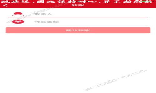 如何轻松将泰达币转入热钱包？掌握这些技巧，让你交易更自如！

泰达币, 热钱包, 加密货币, 数字资产/guanjianci

随着区块链技术的迅猛发展，越来越多的人开始接触和使用加密货币。泰达币（Tether，USDT）作为市场上最为流行的稳定币之一，其重要性不言而喻。许多用户在使用泰达币时，常常面临一个问题：如何将其安全、快速地转移到热钱包中。热钱包的使用不仅能够提高交易的灵活性，还能在一定程度上保护用户的资产安全。本文将为您详细介绍如何将泰达币转到热钱包的步骤，并分享一些有用的技巧与注意事项。

什么是热钱包？
首先，我们需要了解热钱包的基本概念。热钱包是指一直在线并能够随时进行交易的数字钱包。相较于冷钱包（离线钱包），热钱包的优势在于其便捷性。用户可以随时随地访问自己的资产，进行交易或兑换。然而，热钱包由于长期在线，存在一定的安全隐患，因此在使用时就需要特别小心。

准备工作：获取热钱包地址
在你开始转移泰达币之前，首先需要确保你有一个注册好的热钱包。这可能是某款移动应用、网页钱包或者是交易所提供的钱包服务。通常，创建钱包的过程都比较简单，完成注册后，你会收到一个独一无二的钱包地址。将这个地址复制粘贴到安全的地方，确保在后续的转账过程中不会出现错误。

第一步：从交易所提取泰达币
如果你的泰达币存放在交易所上，那么在进行转移之前，需要先将它提取到你的热钱包中。登录你的交易所账户，找到“资产管理”或“钱包”的选项。在资产列表中找到泰达币（USDT），通常这会有一个“提取”或者“转出”的选项。

在提取选项中，系统会要求你输入接收地址，也就是你之前获取的热钱包地址。这一环节至关重要，任何一个字符的错误都可能导致资产的丢失。在确保地址完全正确后，系统可能还会要求你验证身份或输入二次验证的验证码，确保交易的安全性。

第二步：输入转账金额
在填写完接收地址后，下一步就是输入你希望转移的资金金额。注意，很多交易所对提取有一定数量的下限，确保你的转账金额符合要求。此外，请提前确认交易的费用。通常情况下，提取操作会收取一定的手续费，了解这些信息有助于你做出更明智的决策。

在确认好金额和手续费后，点击“确认”或“提交”按钮，系统会处理你的请求。处理时间一般会很短，但在高峰期间可能会稍有延迟。在此期间，你可以查看交易状态以确定资金是否成功转入。

第三步：确认交易状态
当你提交了转账请求后，切记要随时关注交易的进度。在大多数交易所，你都可以查看到交易的状态，包括是否已完成、处理中等。在一些时候，交易可能因为网络拥堵或者交易所的问题而出现延迟，因此保持耐心，并不断刷新页面，查看实时的状态。

一旦交易完成，相关的泰达币会显示在你的热钱包中，可以使用应用里的余额功能进行查看。如果一段时间后仍未到账，建议联系交易所的客服进行咨询，确保资金的安全。

如何确保安全性？
热钱包固然方便，但安全问题也是用户必须考虑的重要因素。为了保障你的泰达币在热钱包中的安全，你可以采取以下措施：

ul
li充分使用强密码，避免使用常见密码组合。/li
li启用双重认证功能，进一步提高你的账户安全性。/li
li定期检查钱包的交易记录和余额，及时发现异常活动。/li
li尽量避免在公共无线网络下进行与钱包相关的操作。/li
/ul

以上这些措施虽然不能百分之百消除风险，但却能大大降低被攻击的概率。

了解泰达币的市场行情
在转入热钱包的同时，保持对泰达币市场行情的关注也是非常重要的。市场行情会影响你的交易决策，了解目前的价格走势和趋势有助于你在适当的时候进行合理的交易。借助一些专业的行情分析工具或者网站，可以实时跟踪泰达币的价格变动。

总结
将泰达币转移到热钱包是一个简单而关键的操作，通过以上所述的步骤，你可以轻松实现这一过程。牢记确保地址的准确性、输入的金额以及关注交易状态，这些都是保障你数字资产安全的关键。同时，注重热钱包的安全性，通过采取适当的安全措施，使你的资产不受到不必要的损失。

随着时间的推移，数字货币市场将会持续发展，了解如何管理和转移你的资产，将为你在这个领域打下良好的基础。每一次的转账操作不仅是对技术的熟悉，也是你探索数字资产世界的一部分。希望本文的内容能够帮助到你，在数字货币的世界里越走越远。