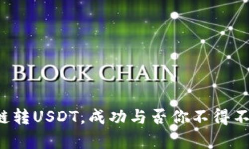 TP钱包跨链转USDT,成功与否你不得不知的真相!