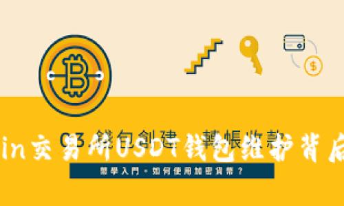 揭秘86coin交易所USDT钱包维护背后的那些事