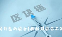 如何保障以太坊钱包的安