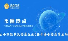 为什么小狐狸钱包登录失