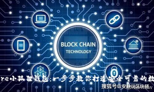 如何快速建立Core小狐狸钱包：一步步教你打造安全可靠的数字资产管理工具