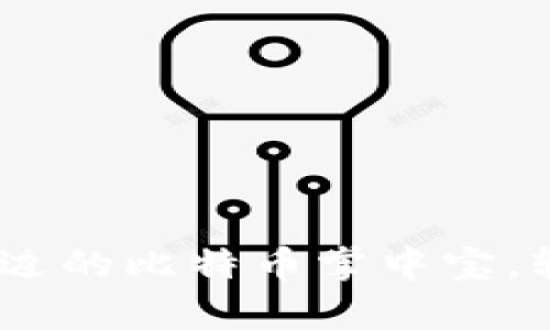 小狐狸钱包：您身边的比特币掌中宝，轻松掌控数字财富