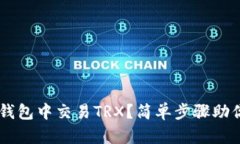如何在IM钱包中交易TRX？简